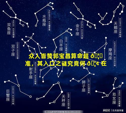 众人皆赞郭宝昌算命超 🦋 准，其入口之谜究竟何 🦢 在